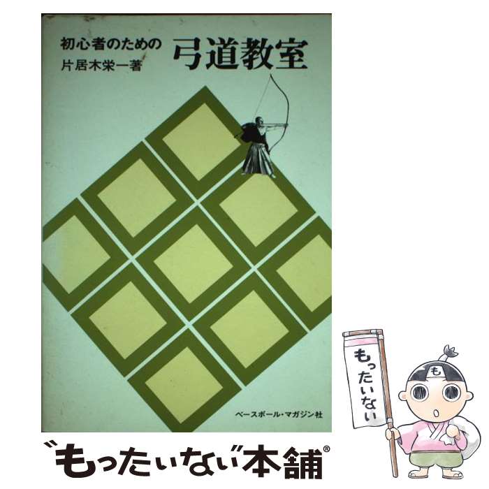 弓道講座　第三巻　雄山閣 弓道講座 第三巻 雄山閣 弓道講座 第三巻 雄山閣 現代弓道講座 7