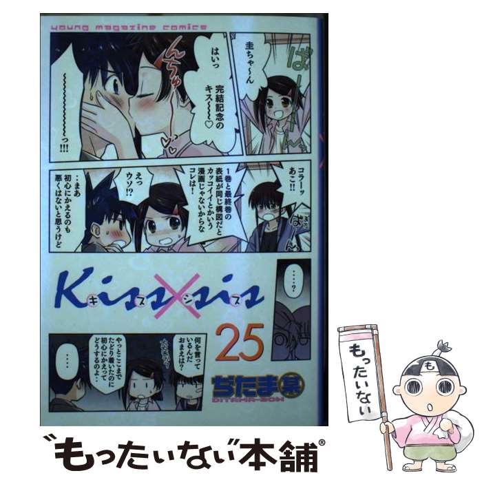 【中古】 Kiss×sis 25 / ぢたま 某 / 講談社 [コミック]【メール便送料無料】【最短翌日配達対応】画像