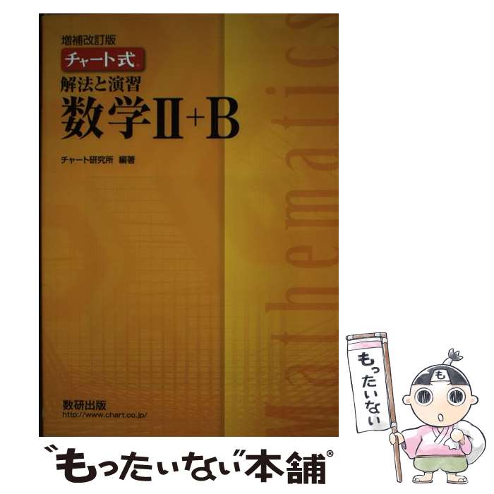 【中古】 解法と演習数学Ａ 改訂版/数研出版/チャート研究所 チャート式 解法と演習数学1+A 改訂版 | チャート研究所 |本