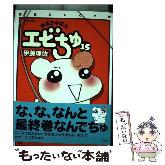 漫画おるちゅばんエビちゅ1~3レア中古伊藤理佐 漫画おるちゅばんエビちゅ1~3レア中古伊藤理佐の通販 by ステイ