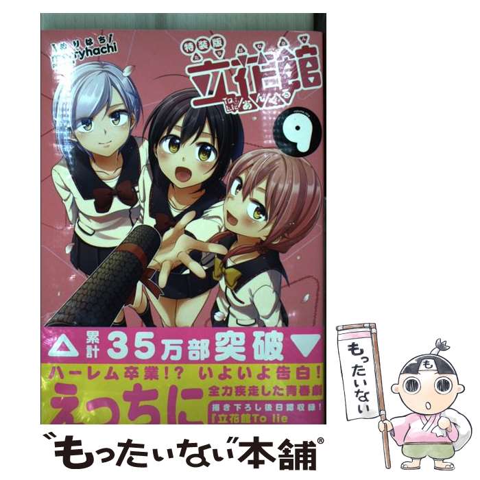 【中古】 立花館To Lieあんぐる（9）特装版 / merryhachi / 一迅社 [コミック]【メール便送料無料】【最短翌日配達対応】画像
