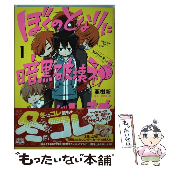【中古】 ぼくのとなりに暗黒破壊神がいます。 1 / 亜樹新 / KADOKAWA/メディアファクトリー [コミック]【メール便送料無料】【最短翌日配達対応】画像
