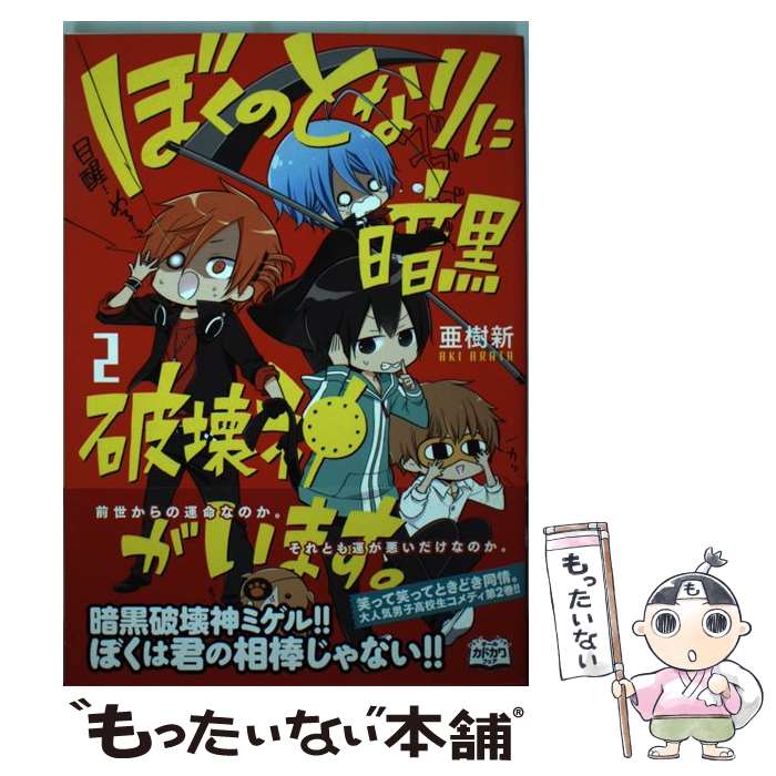 【中古】 ぼくのとなりに暗黒破壊神がいます。 2 / 亜樹新 / メディアファクトリー [コミック]【メール便送料無料】【最短翌日配達対応】画像