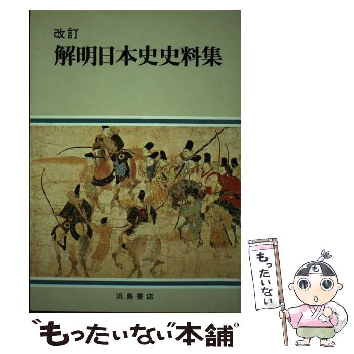 日本史史料集 日本史史料集 (駿台受験シリーズ) | 駿台日本史科 |本 | 通販 | Amazon