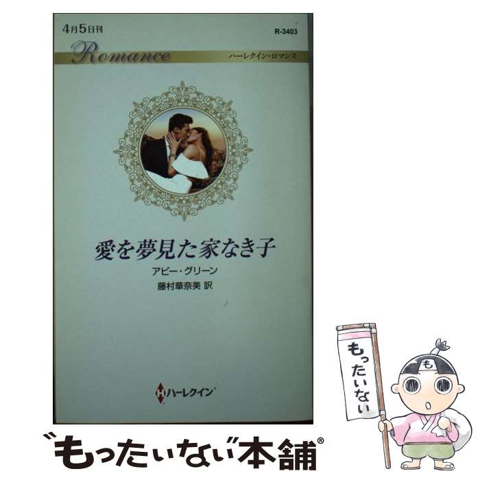 【中古】 愛を夢見た家なき子 / アビー グリーン, 藤村 華奈美 / ハーパーコリンズ・ジャパン [新書]【メール便送料無料】【最短翌日配達対応】画像