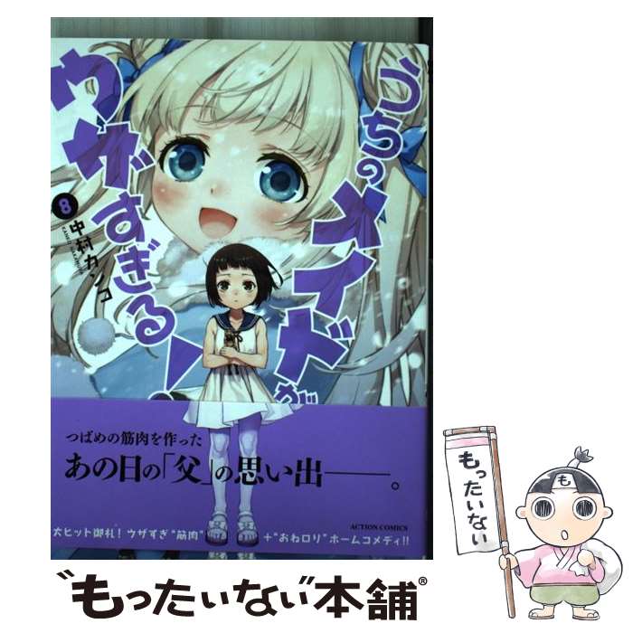 【中古】 うちのメイドがウザすぎる！ 8 / 中村 カンコ / 双葉社 [コミック]【メール便送料無料】【最短翌日配達対応】画像