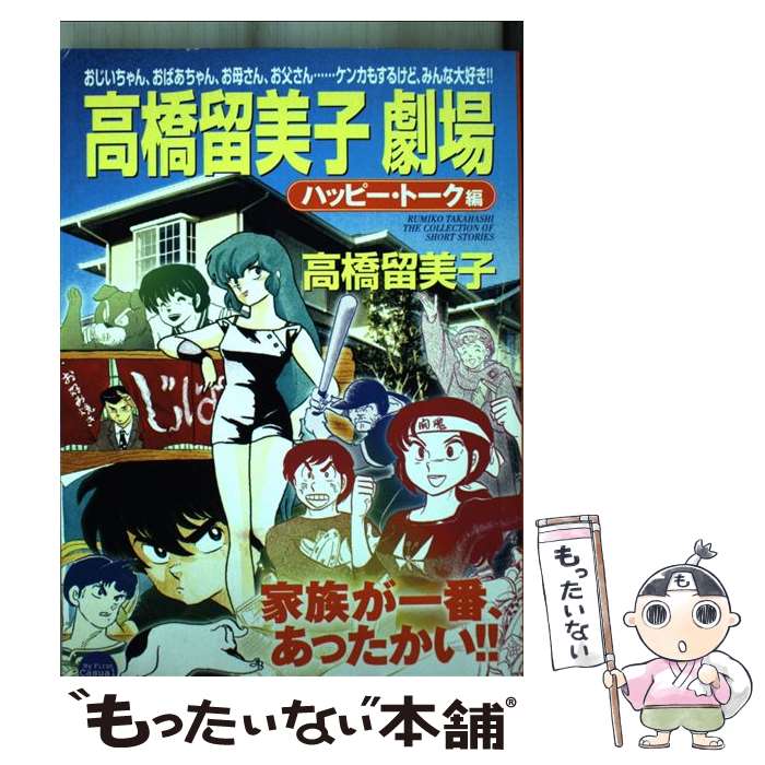 【中古】 高橋留美子劇場 ハッピートーク編 / 高橋 留美子 / 小学館 [コミック]【メール便送料無料】【最短翌日配達対応】画像