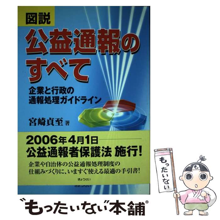 販売数no 1 楽天市場 中古 図説公益通報のすべて 企業と行政の通報処理ガイドライン 宮崎 貞至 ぎょうせい 単行本 メール便送料無料 あす楽対応 もったいない本舗 楽天市場店 セール商品 Www Cpdec Inphb Ci