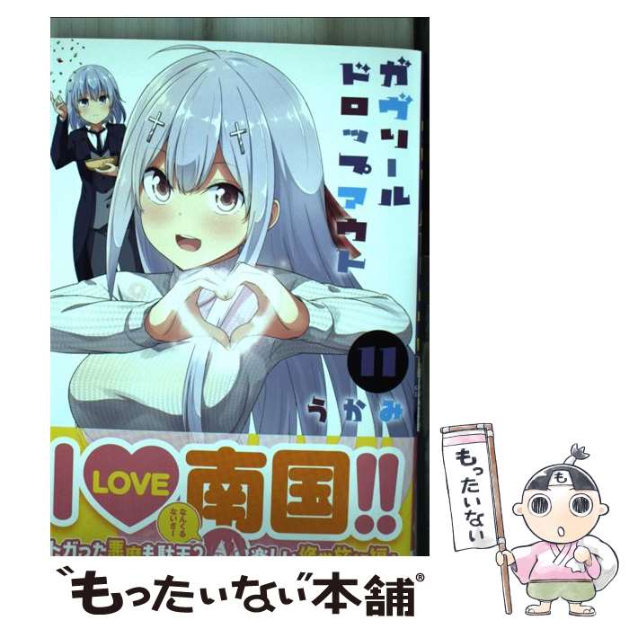 【中古】 ガヴリールドロップアウト 11 / うかみ / KADOKAWA [コミック]【メール便送料無料】【最短翌日配達対応】画像