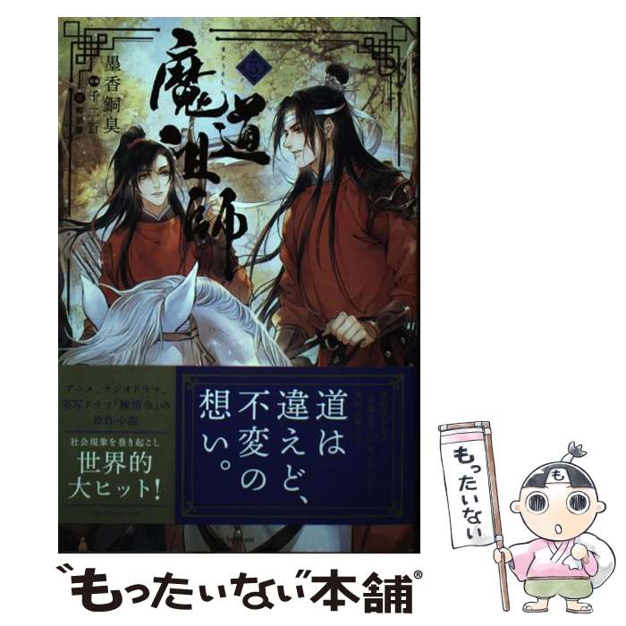【中古】 魔道祖師 3 / 墨香銅臭, 千二百, 鄭穎馨 / フロンティアワークス [単行本（ソフトカバー）]【メール便送料無料】【最短翌日配達対応】画像