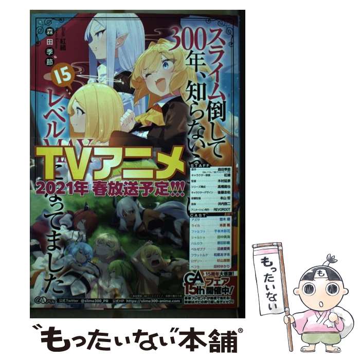 【中古】 スライム倒して300年、知らないうちにレベルMAXになってました15 / 森田季節, 紅緒 / SBクリエイティブ [単行本（ソフトカバー）]【メール便送料無料】【最短翌日配達対応】画像