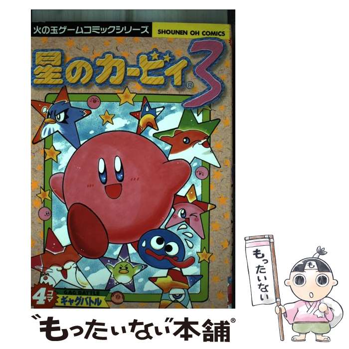 楽天市場】【中古】 星のカービィウキウキ大冒険（1） / タイジャン