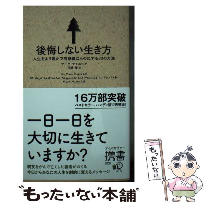 楽天市場】【中古】 人生を、もっと幸せに生きるために 死者から