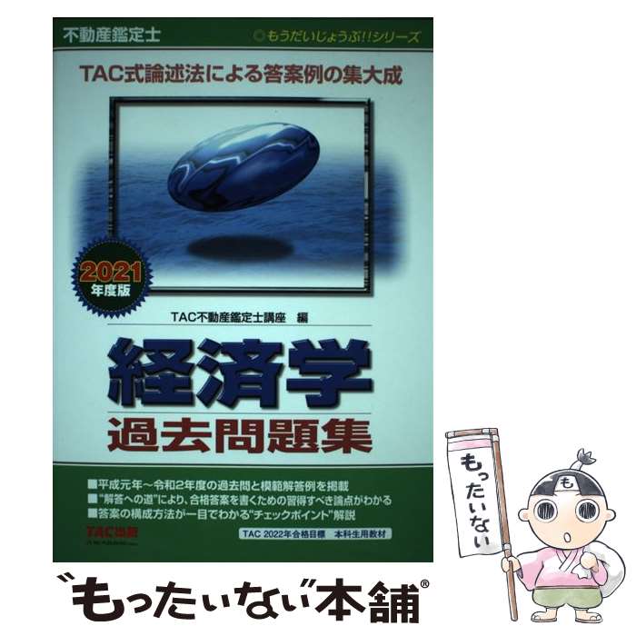 TAC 不動産鑑定士経済学 テキスト 過去問 2024年度版 不動産鑑定士 経済学 過去問題集 TAC株式会社
