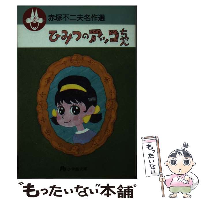 【中古】 ひみつのアッコちゃん 赤塚不二夫 / 赤塚 不二夫 / 小学館 [文庫]【メール便送料無料】【最短翌日配達対応】画像