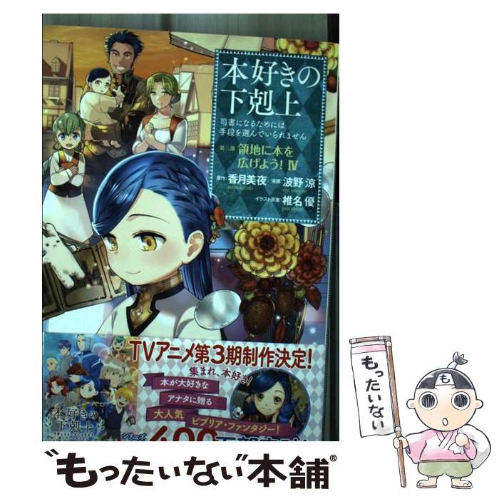 【中古】 本好きの下剋上　第三部「領地に本を広げよう！」 司書になるためには手段を選んでいられません 4 / 波 / [単行本（ソフトカバー）]【メール便送料無料】【最短翌日配達対応】画像