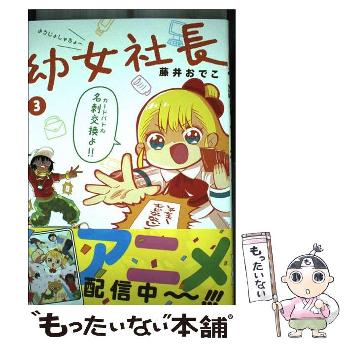 【中古】 幼女社長 3 / 藤井 おでこ / KADOKAWA [単行本]【メール便送料無料】【最短翌日配達対応】画像