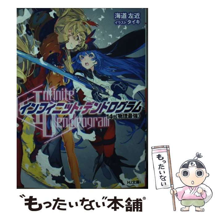 【中古】 インフィニット・デンドログラム 14 / 海道左近, タイキ / ホビージャパン [文庫]【メール便送料無料】【最短翌日配達対応】画像