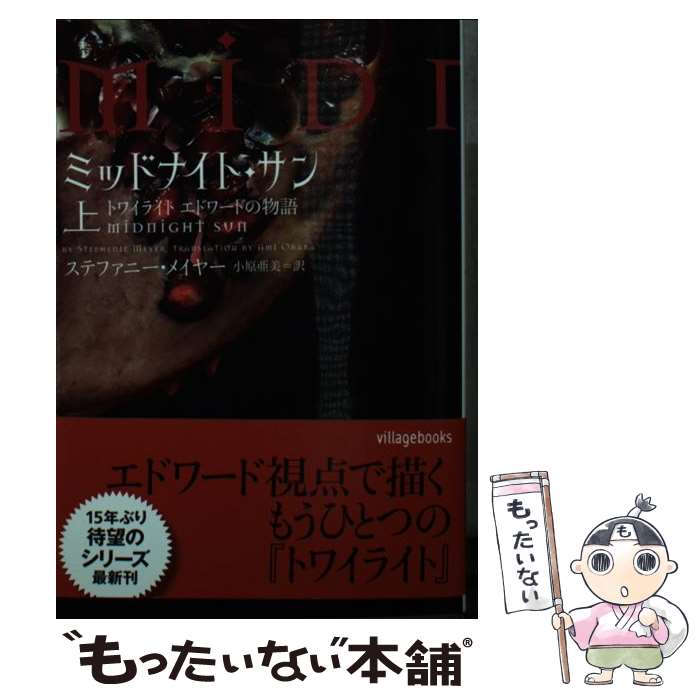 ミッドナイト・サン トワイライト エドワードの物語 上・中・下 全初版 帯付き ミッドナイト・サン トワイライト エドワードの物語 上
