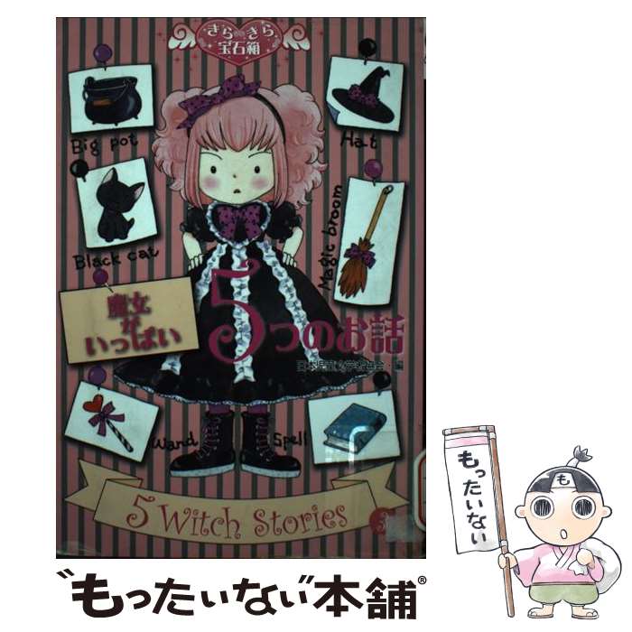 【中古】 魔女がいっぱい5つのお話 / 日本児童文学者協会, あんびる やすこ / 文渓堂 [単行本]【メール便送料無料】【最短翌日配達対応】画像