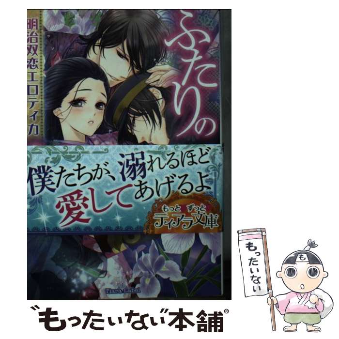 【中古】 ふたりの夫 明治双恋エロティカ / 麻生 ミカリ, 綺羅 かぼす / プランタン出版 [文庫]【メール便送料無料】【最短翌日配達対応】画像