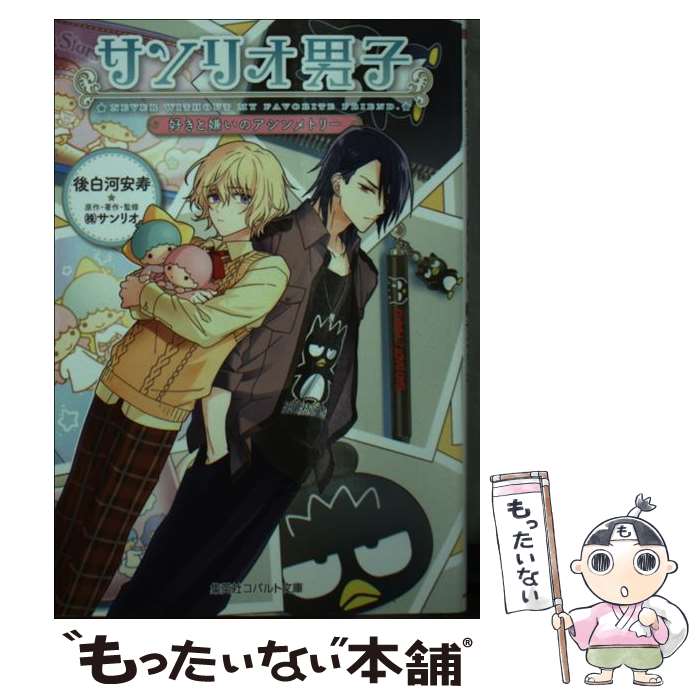 【中古】 サンリオ男子 好きと嫌いのアシンメトリー / 後白河 安寿, (株)サンリオ / 集英社 [文庫]【メール便送料無料】【最短翌日配達対応】画像
