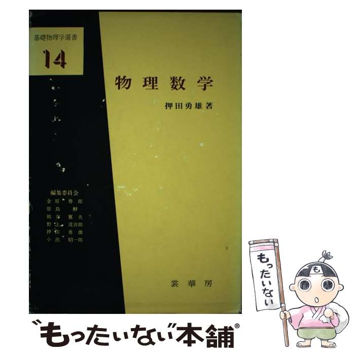 【中古】 界面ダイナミクスの数理 改訂版/日本評論社/太田隆夫 中古】 界面ダイナミクスの数理 改訂版/日本評論社/太田隆夫
