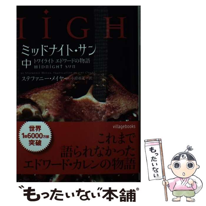 楽天市場】【中古文庫】ミッドナイト・サン トワイライト