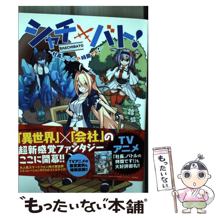 【中古】 シャチバト！ 社長、バトルの時間です！ 1 / 結うき。, シャチバト! プロジェクト / KADOKAWA [コミック]【メール便送料無料】【最短翌日配達対応】画像