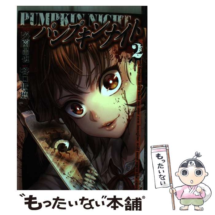 パンプキンナイト 3巻　初版　特典　イラストカード付き パンプキンナイト 3巻 (LINEコミックス) | 谷口世磨, 外薗昌也