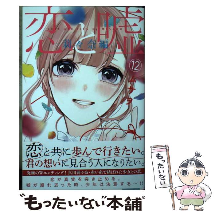 【中古】 恋と嘘（12）莉々奈編 / ムサヲ / 講談社 [コミック]【メール便送料無料】【最短翌日配達対応】画像