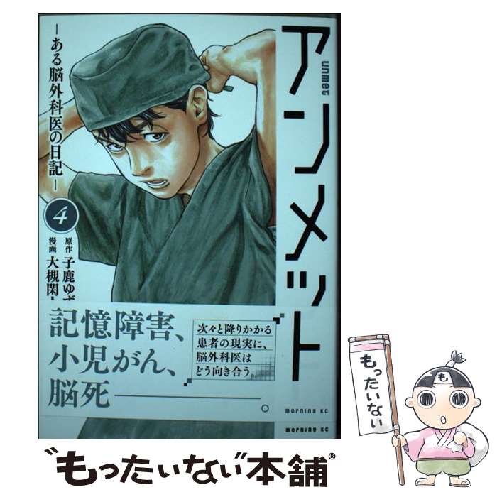 楽天市場】【新品】 アンメット ある脳外科医の日記 全巻 完結 1