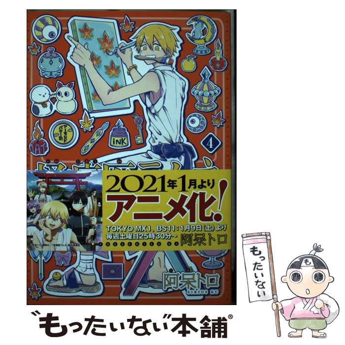 【中古】 怪病医ラムネ 4 / 阿呆 トロ / 講談社 [コミック]【メール便送料無料】【最短翌日配達対応】画像