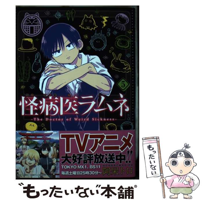 【中古】 怪病医ラムネ 5 / 阿呆 トロ / 講談社 [コミック]【メール便送料無料】【最短翌日配達対応】画像