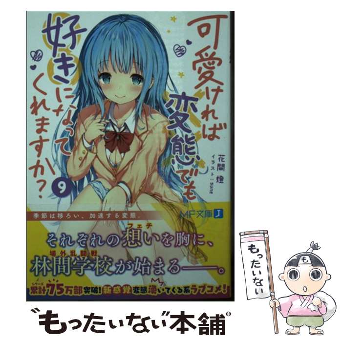【中古】 可愛ければ変態でも好きになってくれますか？ 9 / 花間燈, sune / KADOKAWA [文庫]【メール便送料無料】【最短翌日配達対応】画像