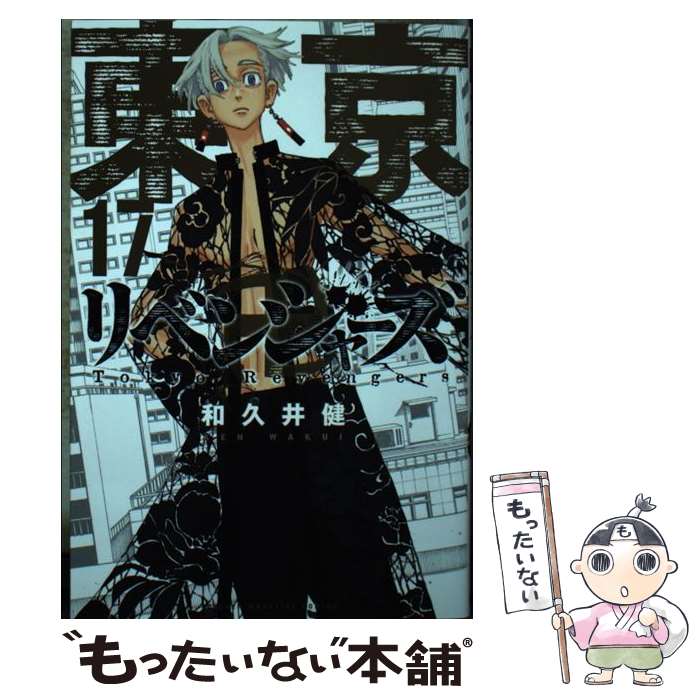 楽天市場】【中古】 東京卍リベンジャーズ 1 / 和久井 健