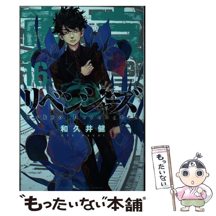 希少 初版 東京卍リベンジャーズ 1 講談社コミックス 2017 和久井 健 東京卍リベンジャーズ(1) (少年マガジンコミックス) | 和久井 健