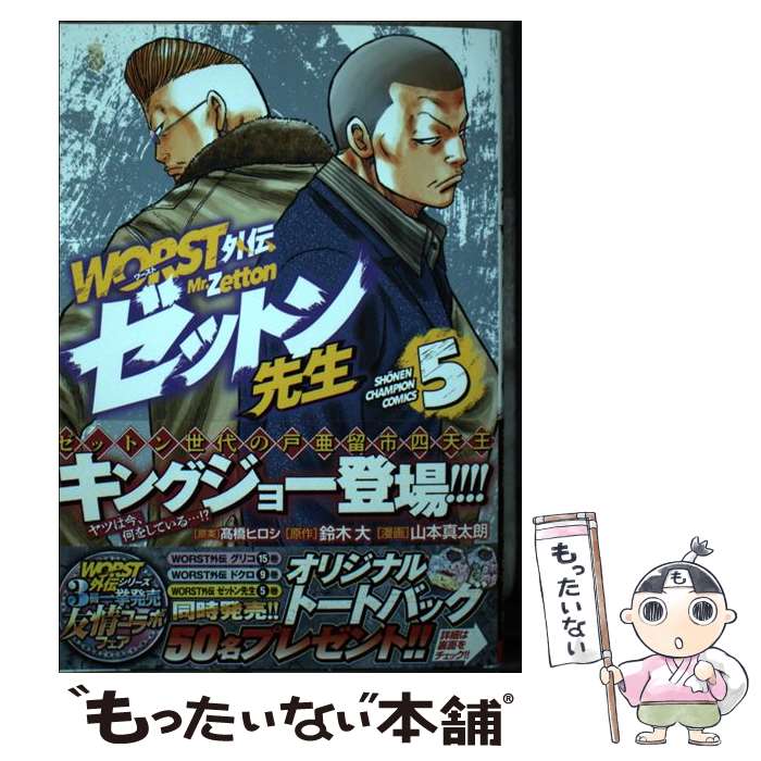 楽天市場】【中古】 WORST外伝 ゼットン先生 1/ 高橋ヒロシ / 高橋