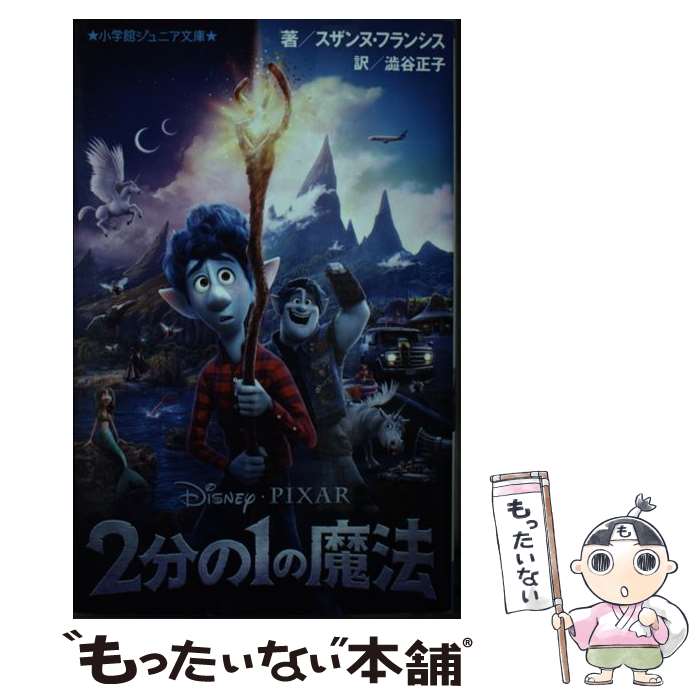 【中古】 2分の1の魔法 / スザンヌ・フランシス, 澁谷 正子 / 小学館 [新書]【メール便送料無料】【最短翌日配達対応】画像