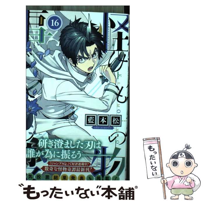 【中古】 怪物事変 16 / 藍本 松 / 集英社 [コミック]【メール便送料無料】【最短翌日配達対応】画像