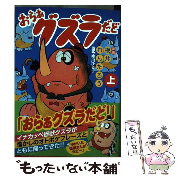 【中古】 おらぁグズラだど（上） / 笹川ひろし, 板井れんたろう / マンガショップ [コミック]【メール便送料無料】【最短翌日配達対応】画像