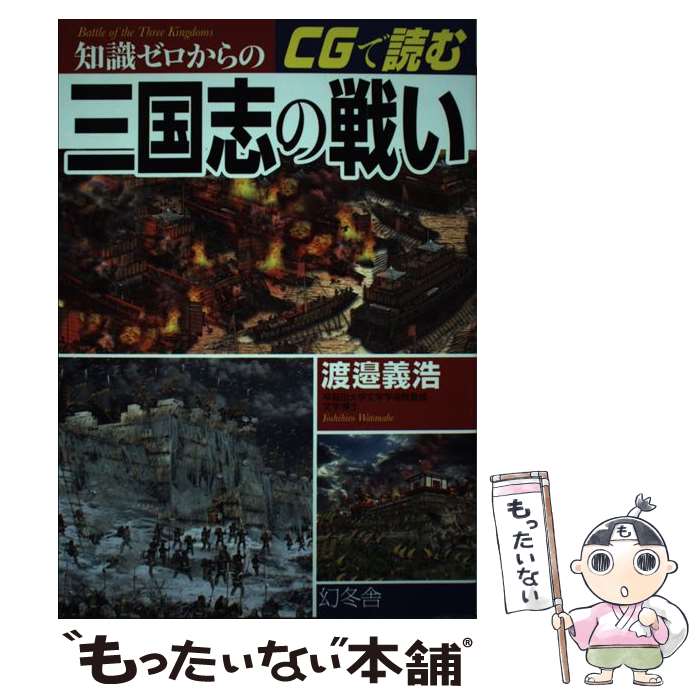 楽天市場】【中古】 三国志軍事ガイド 篠田耕一 / 篠田 耕一 / 新紀元