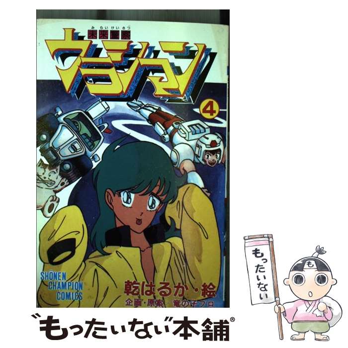 【中古】 未来警察ウラシマン 4 / 明石 のぼる / 秋田書店 [新書]【メール便送料無料】【最短翌日配達対応】画像