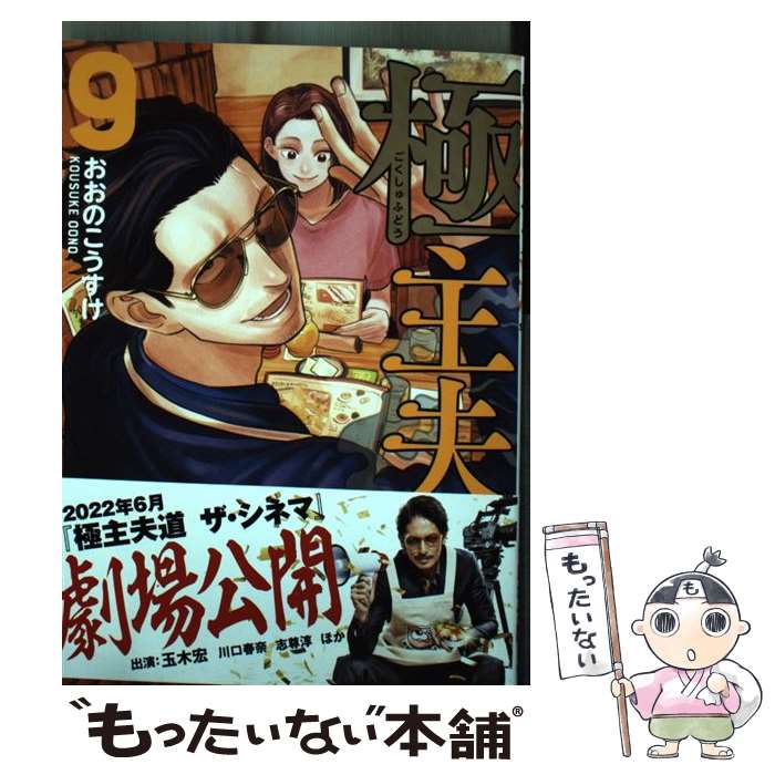 【中古】 極主夫道 9 / おおのこうすけ / 新潮社 [コミック]【メール便送料無料】【最短翌日配達対応】画像
