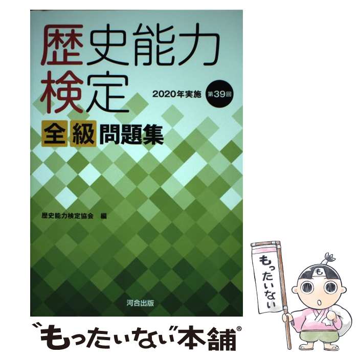 楽天市場】【中古】 歴史能力検定2017年実施第36回全級問題集 : ベア