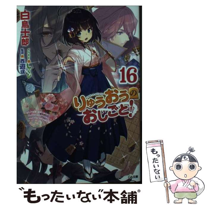 【中古】 りゅうおうのおしごと！ 16 / 白鳥士郎, しらび / SBクリエイティブ [文庫]【メール便送料無料】【最短翌日配達対応】画像