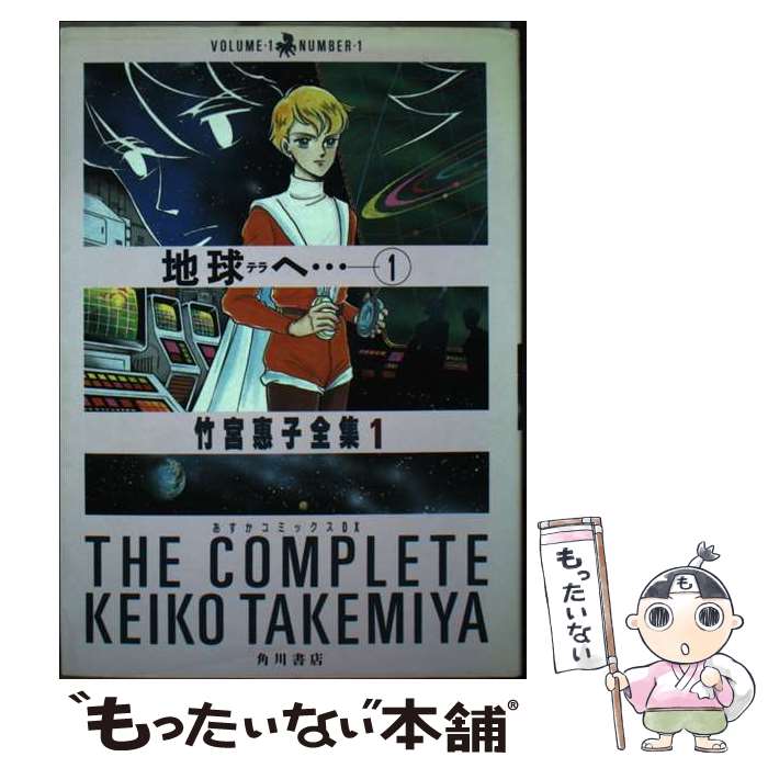 【中古】 地球へ… 1 / 竹宮 恵子 / KADOKAWA [単行本]【メール便送料無料】【最短翌日配達対応】画像