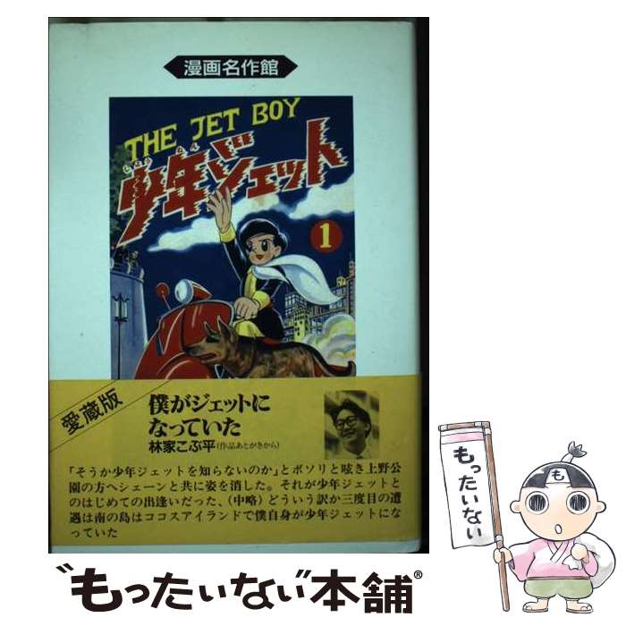 【中古】 少年ジェット 1巻 / 武内つなよし / アース出版局 [単行本]【メール便送料無料】【最短翌日配達対応】画像