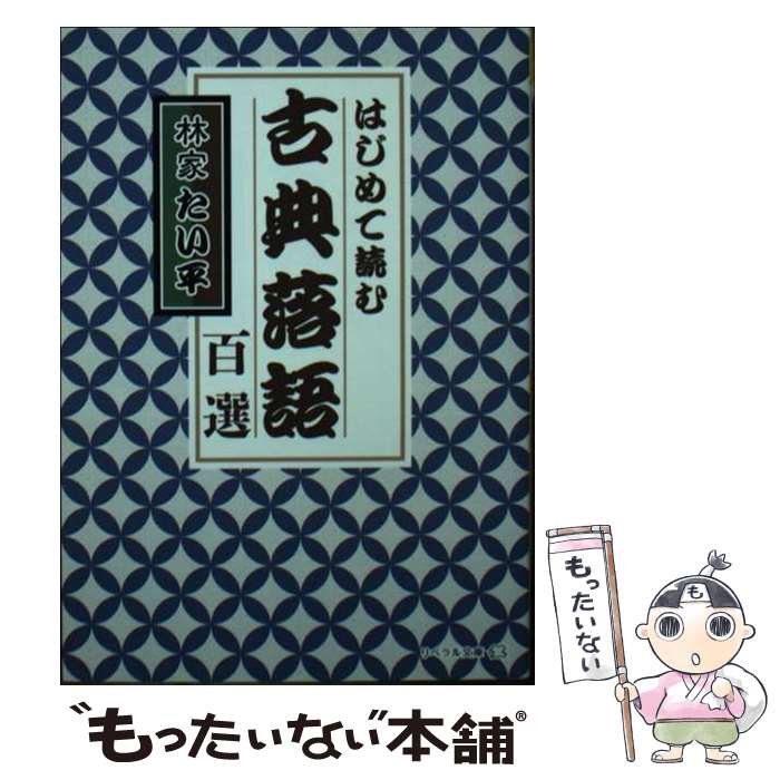 中古】 噺家根問 雷門小福と桂小文吾/彩流社/瀧口雅仁