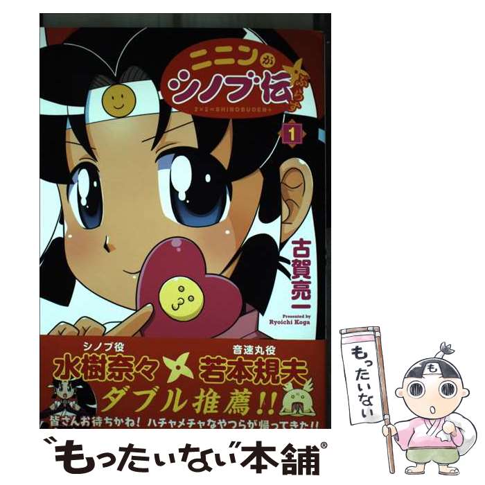 【中古】 ニニンがシノブ伝ぷらす 1 / 古賀 亮一 / KADOKAWA [コミック]【メール便送料無料】【最短翌日配達対応】画像